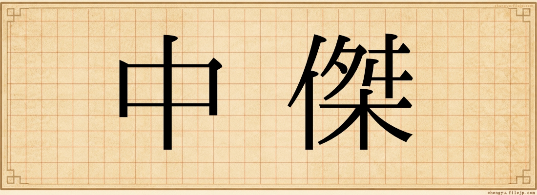 中傑