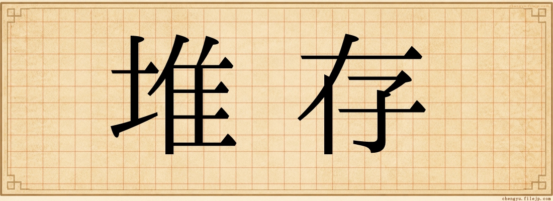 堆存