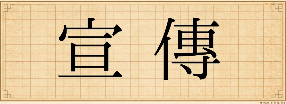 宣傳