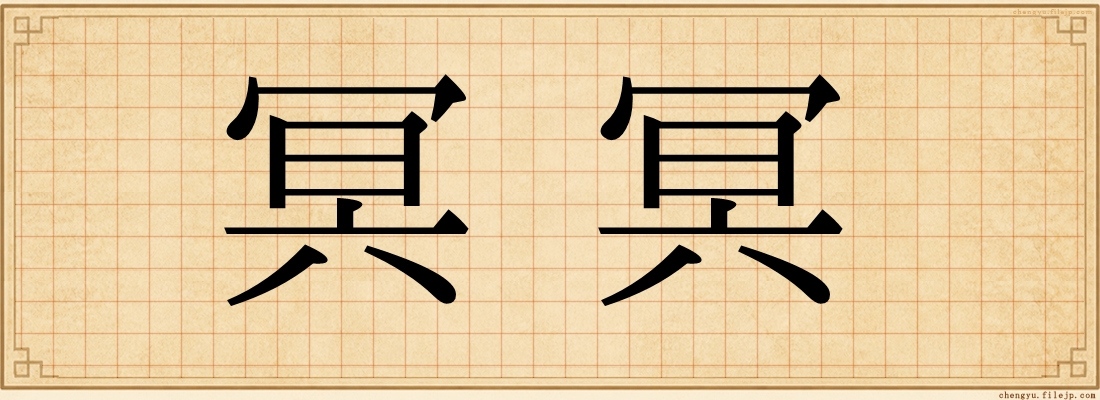 冥冥