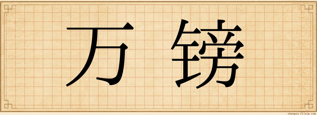 万镑