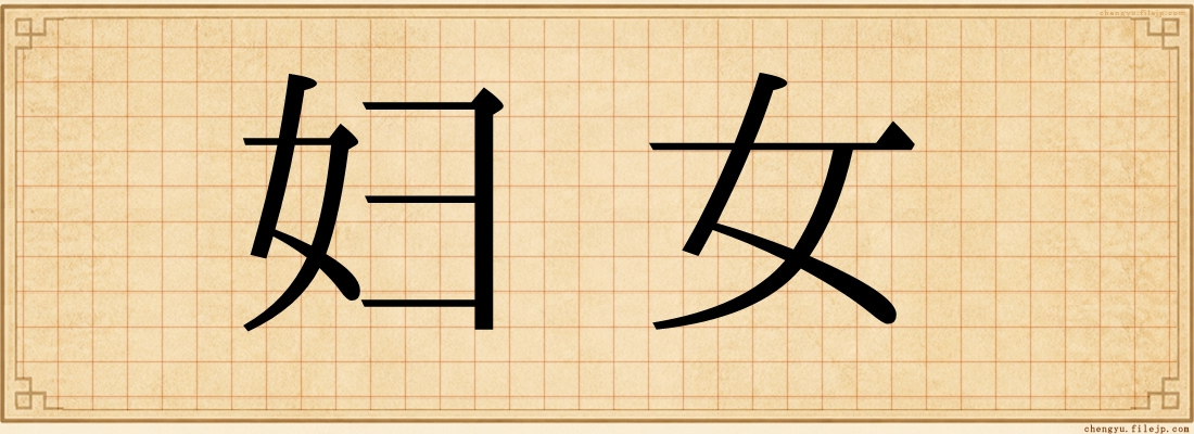 妇女