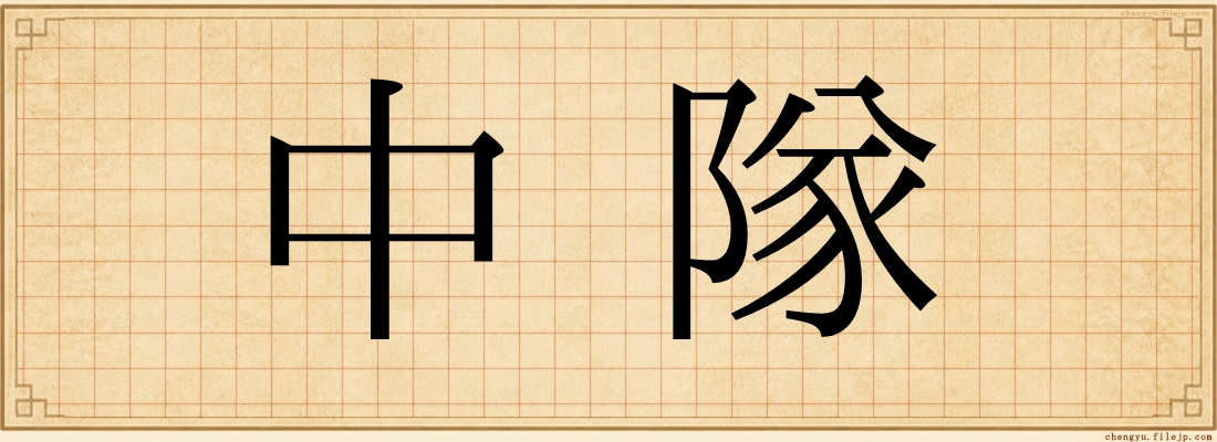 中隊