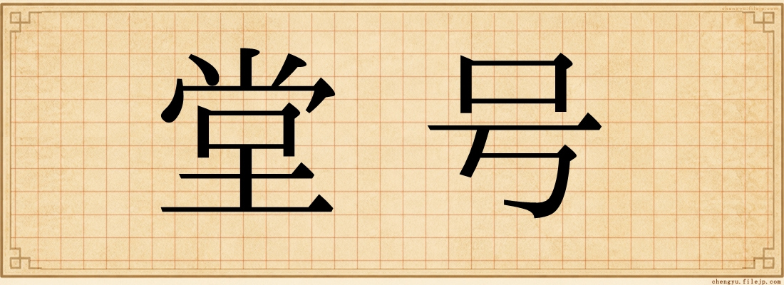 堂号
