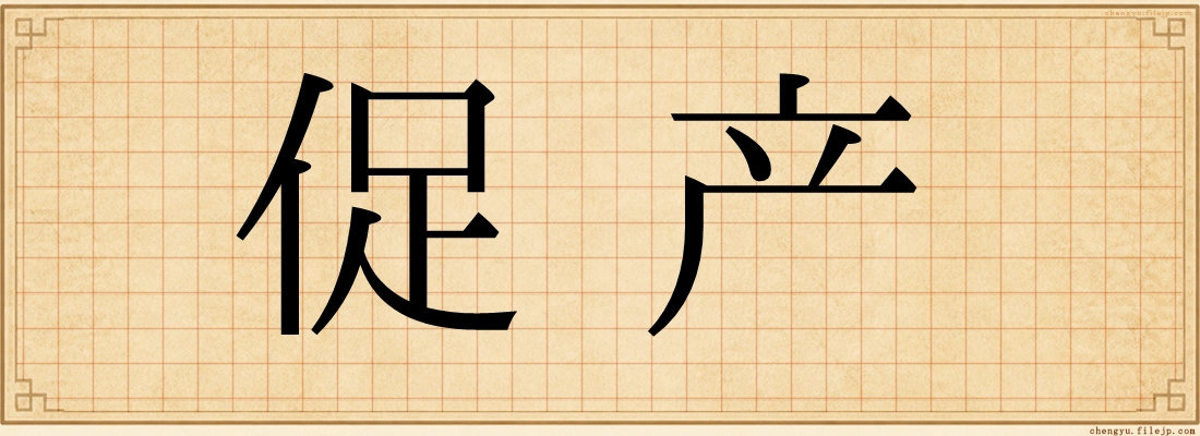 促产