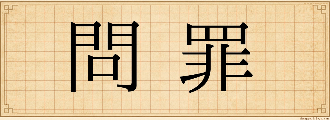 問罪