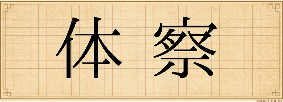 体察