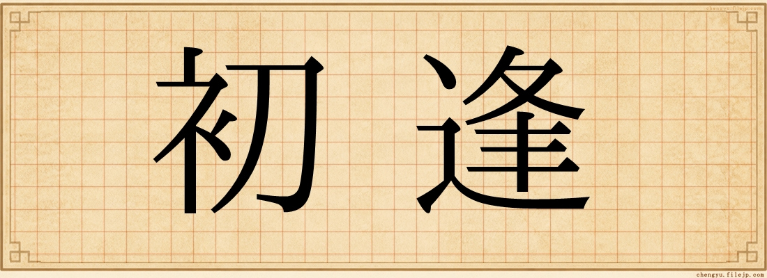 初逢