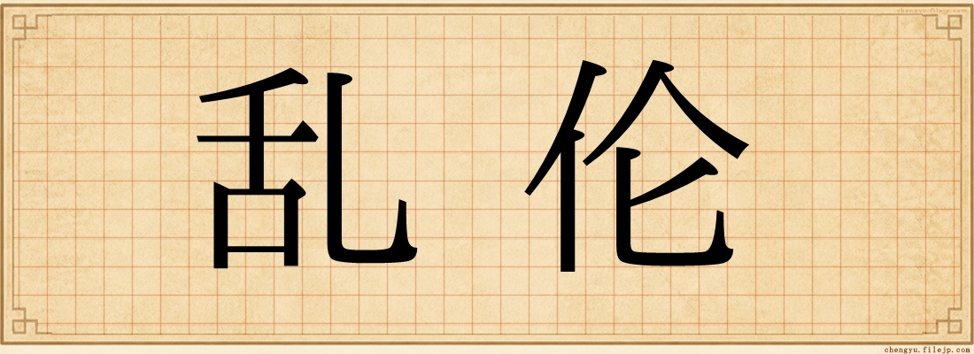 乱伦