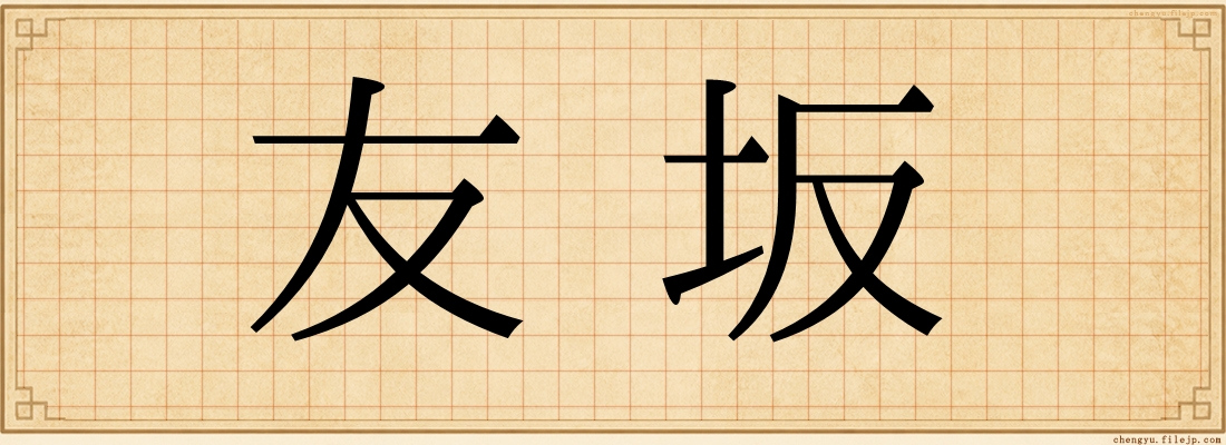 友坂