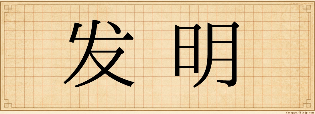 发明