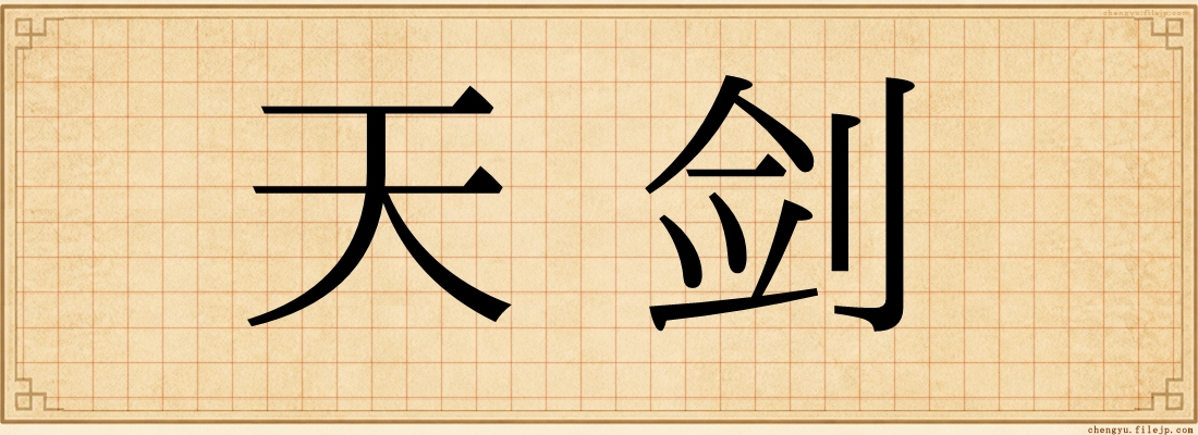 天剑