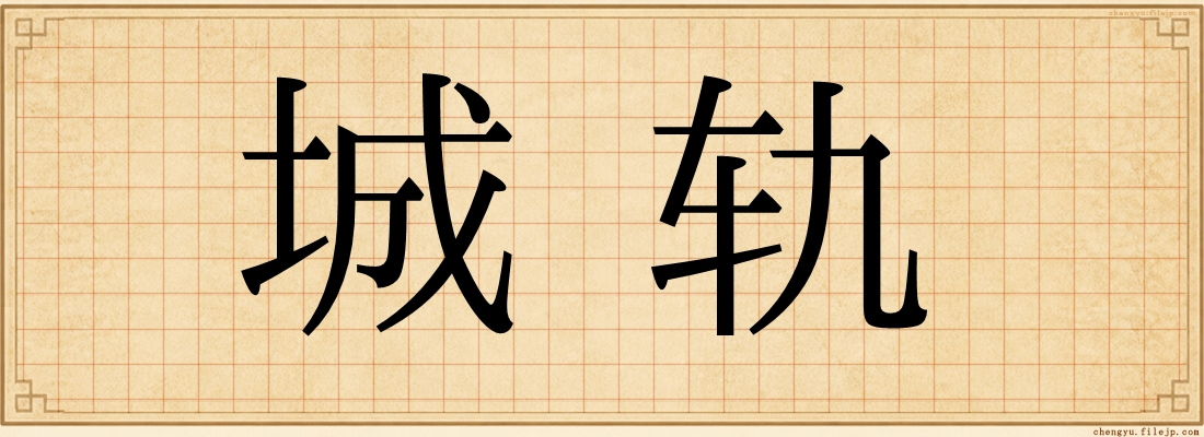 城轨