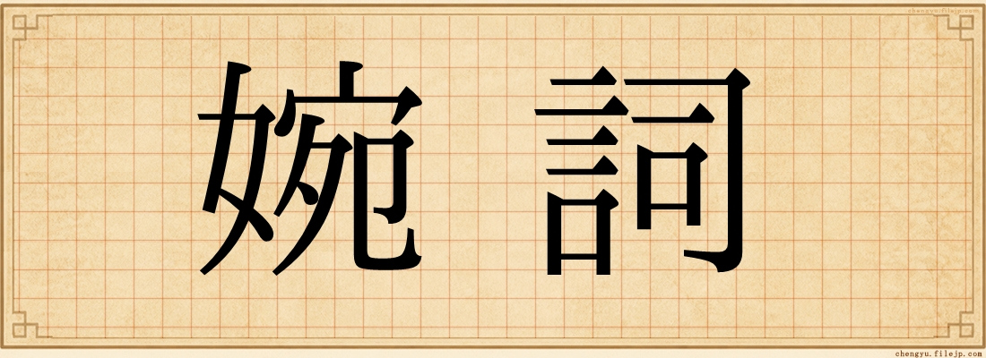 婉詞