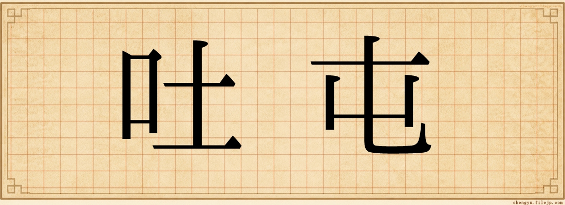 吐屯