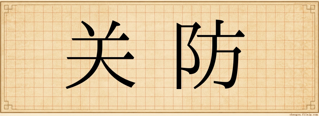 关防
