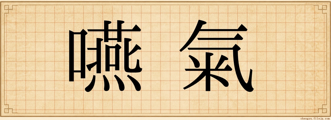 嚥氣