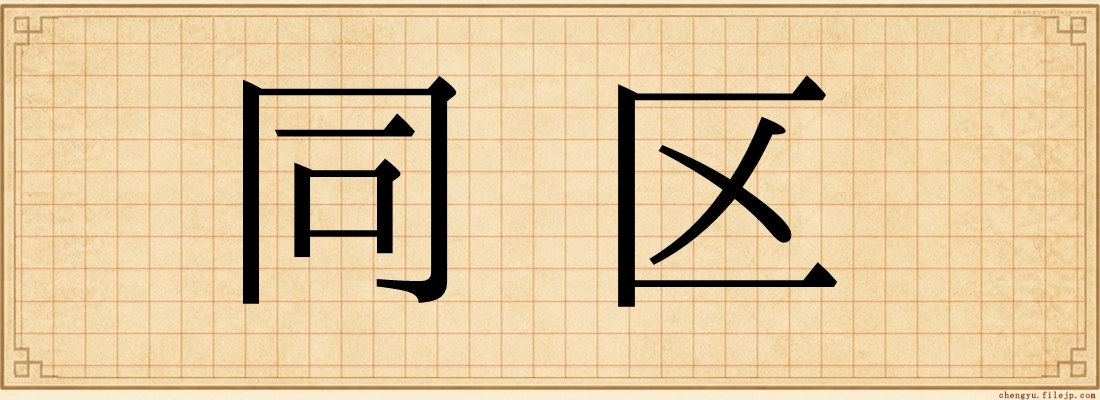 同区