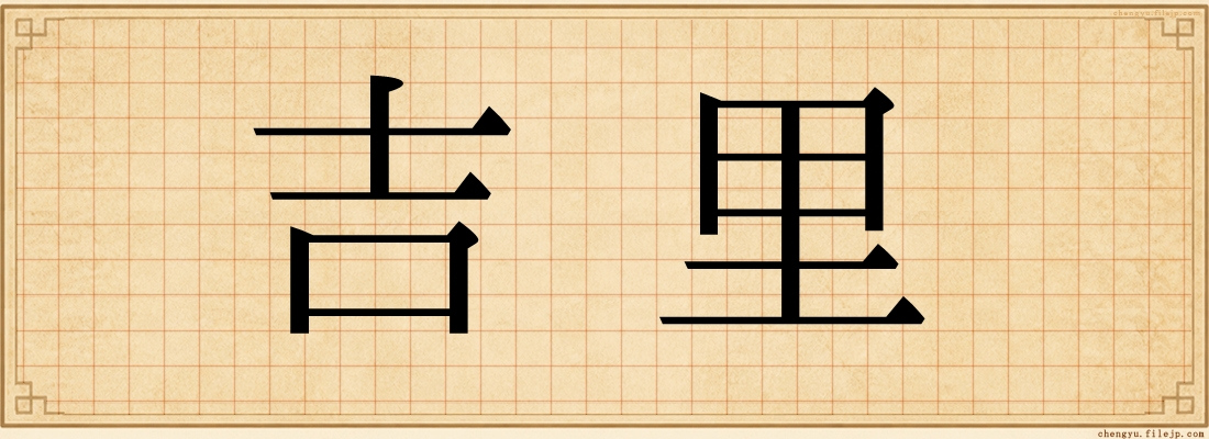 吉里