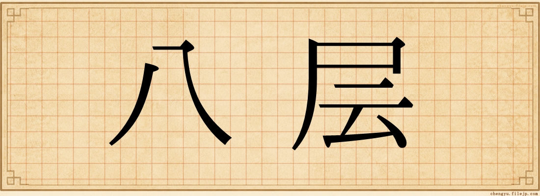 八层