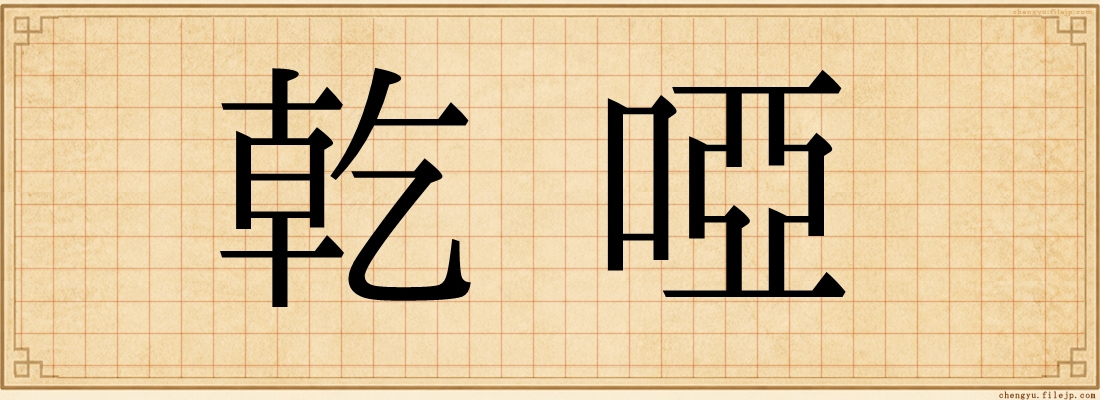 乾啞
