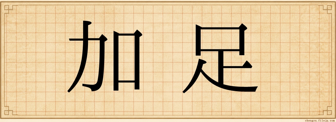 加足