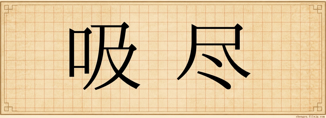 吸尽