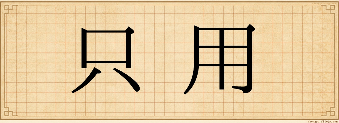只用