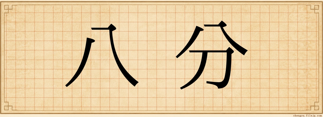 八分