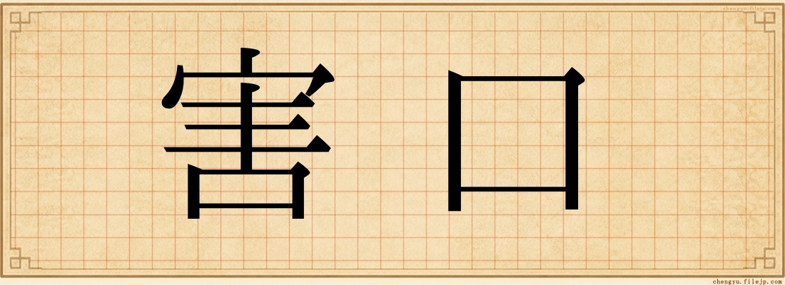 害口