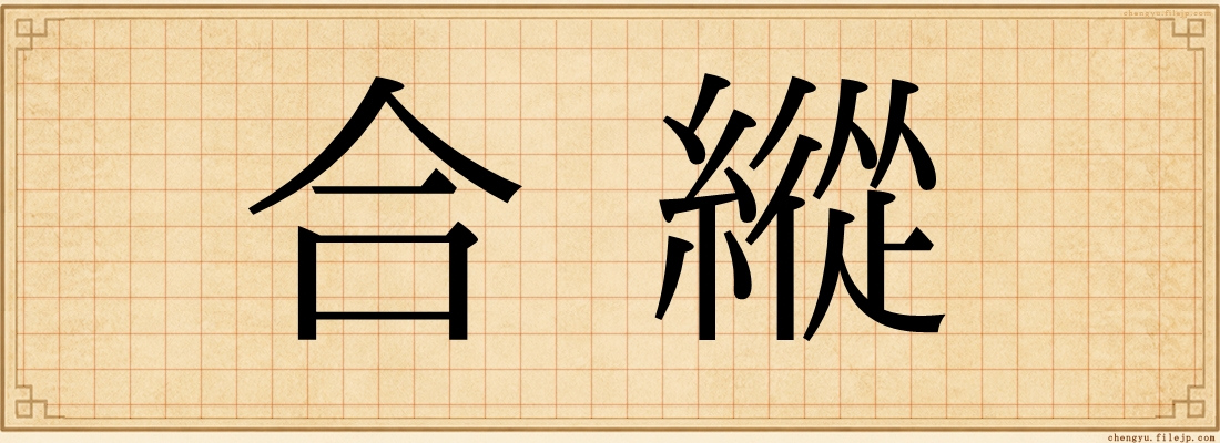 合縱