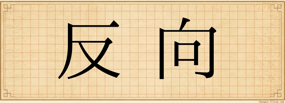 反向