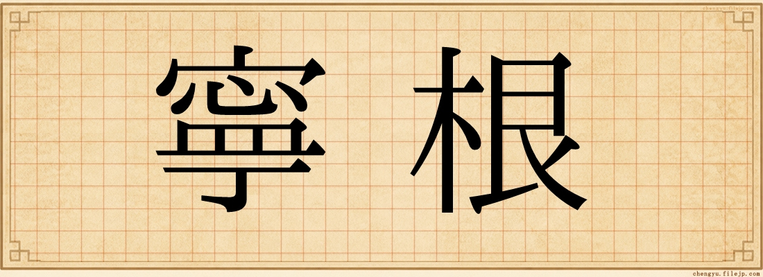 寧根