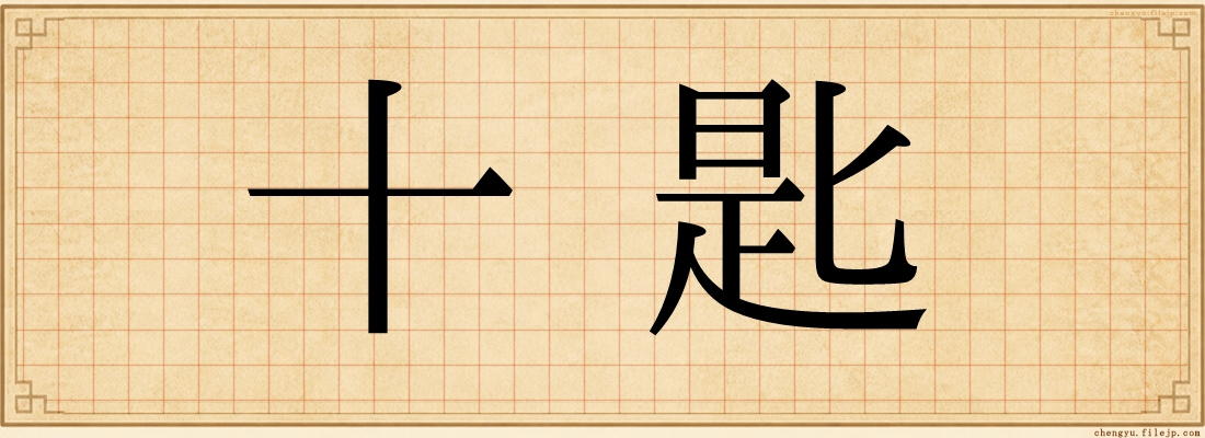 十匙