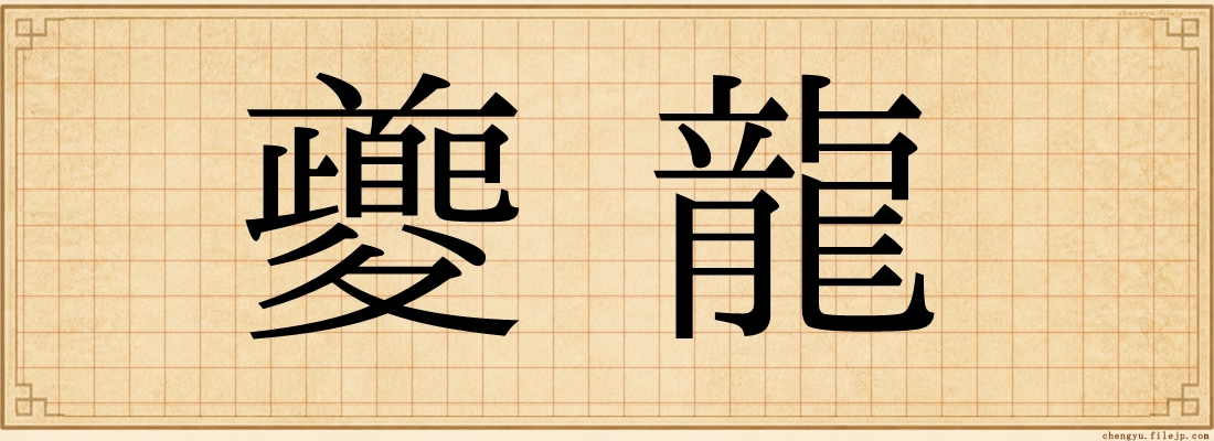 夔龍