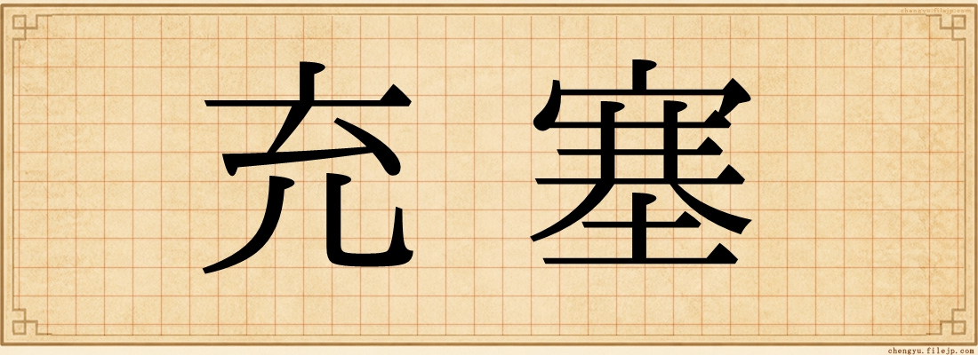 充塞