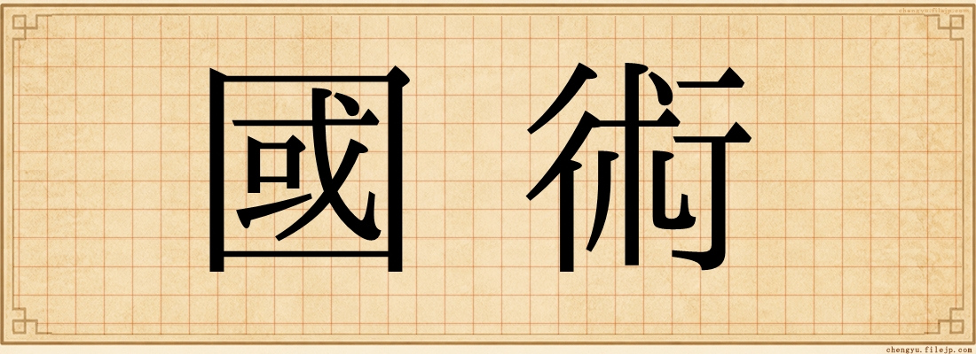 國術