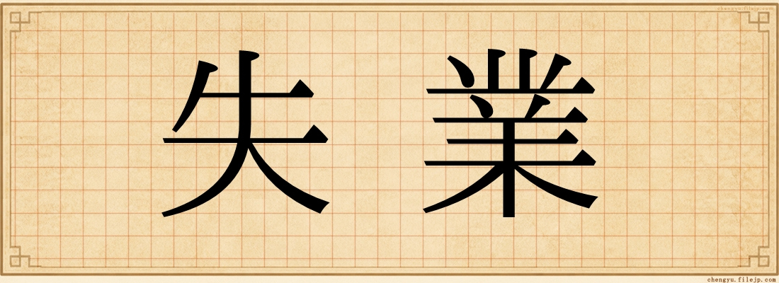 失業