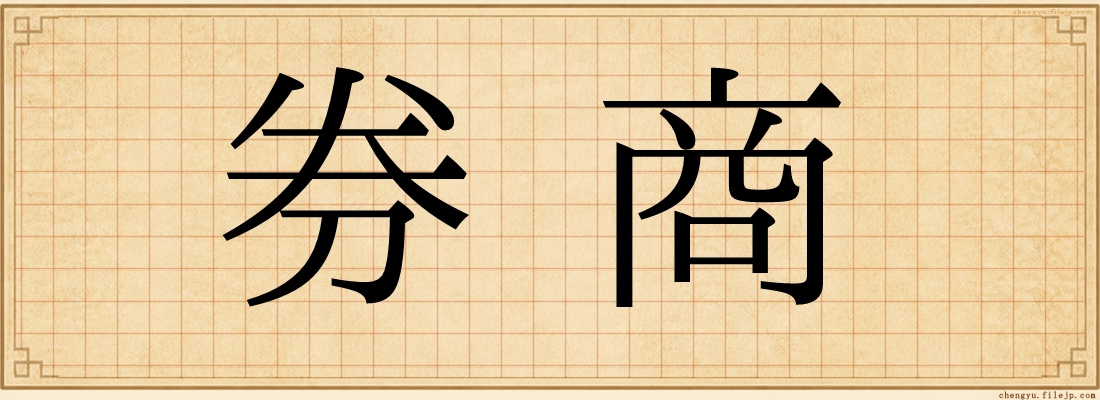 券商