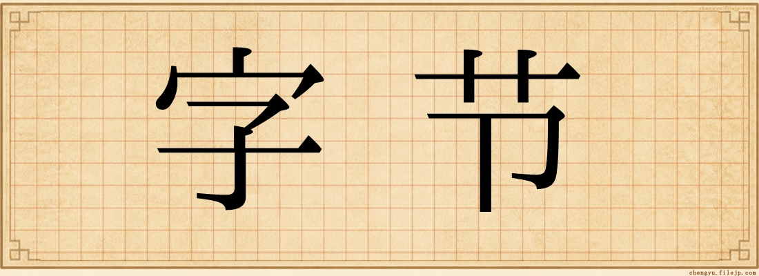 字节