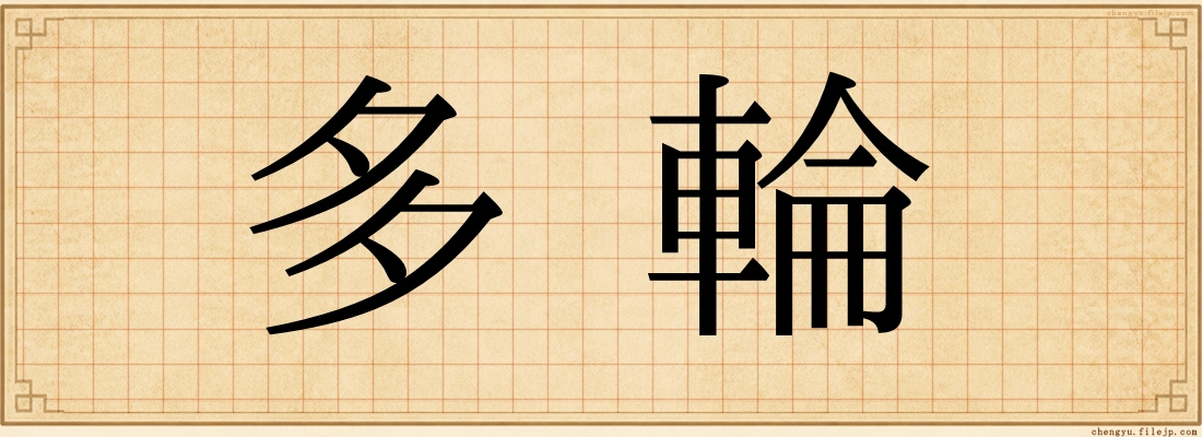 多輪