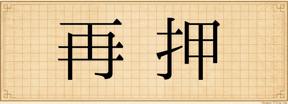 再押