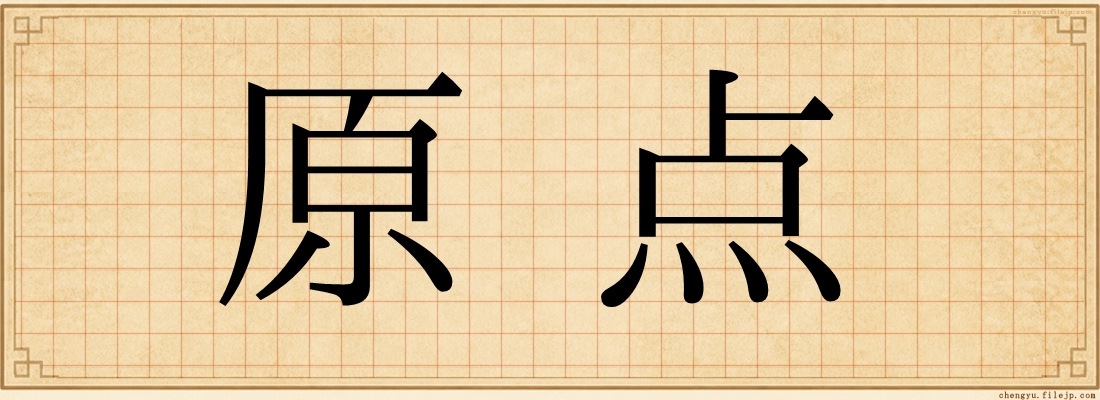 原点