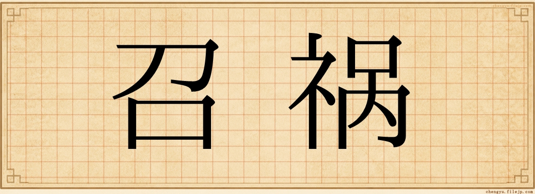 召祸