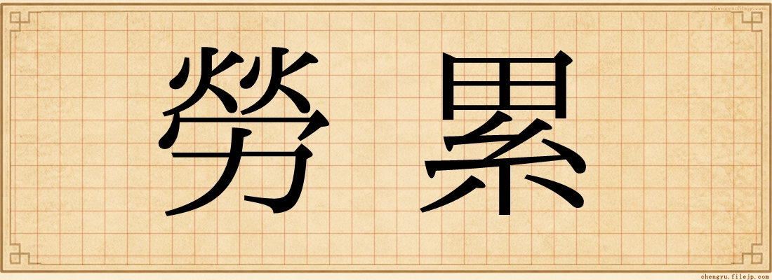 勞累