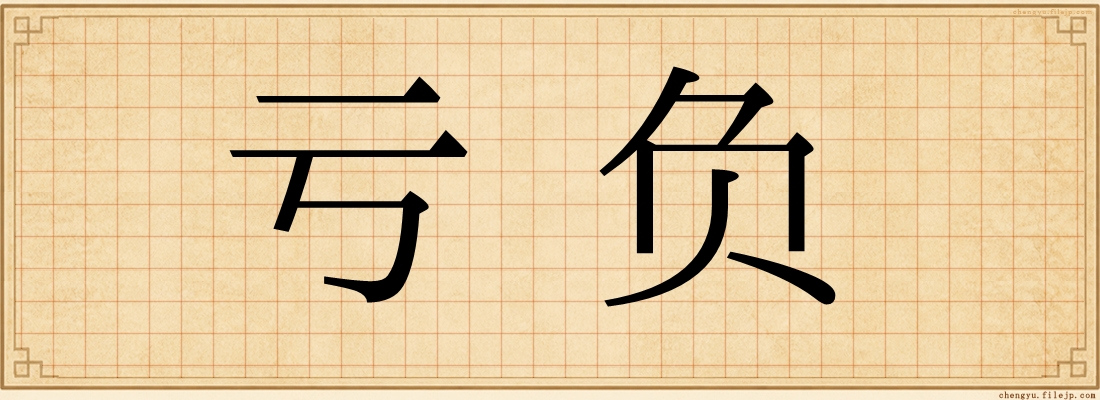 亏负