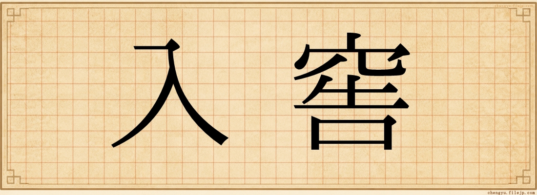 入窖