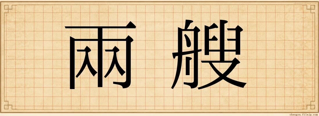 兩艘