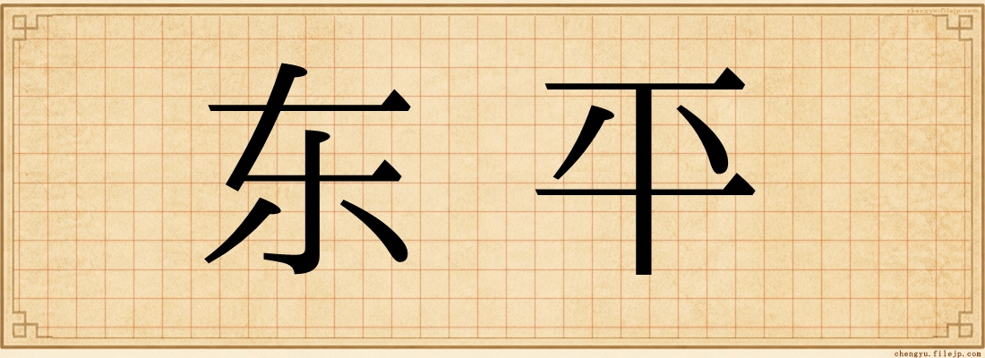 东平