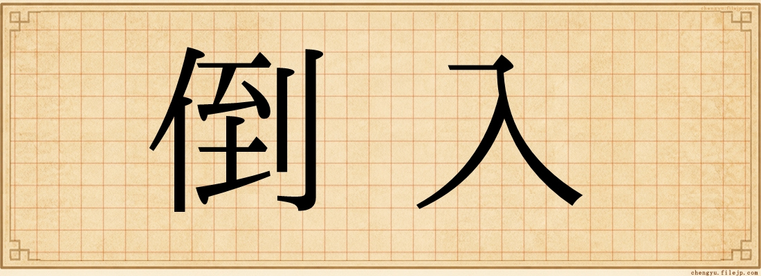 倒入